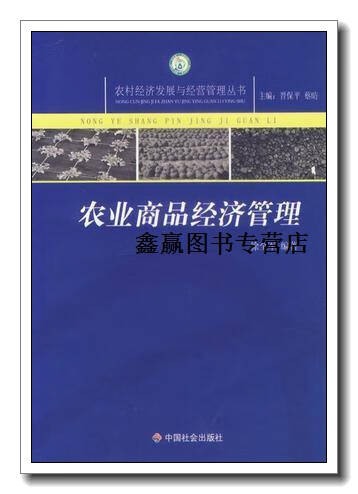 农业商品经济管理,徐全军编著,中国社会出版社