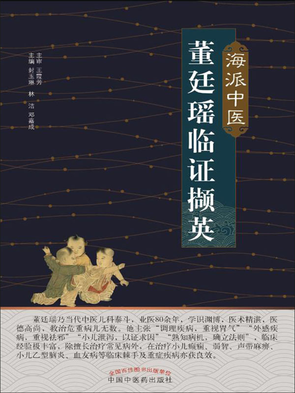 海派中医董廷瑶临证撷英