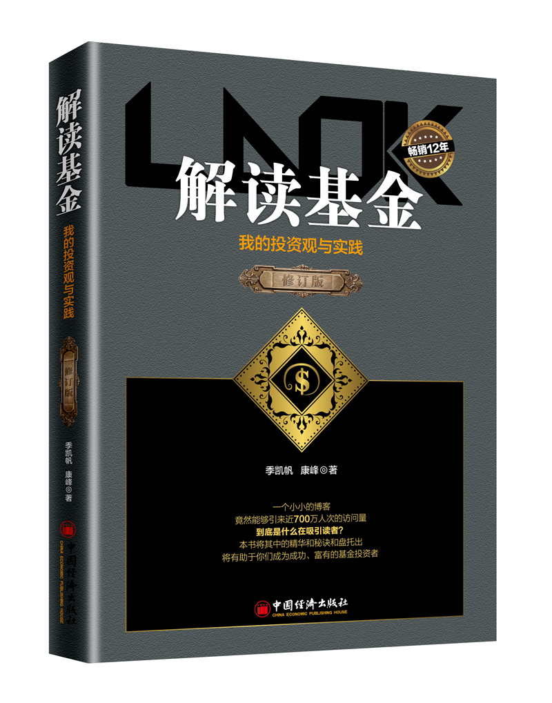 解读基金 我的投资观与实践 修订版