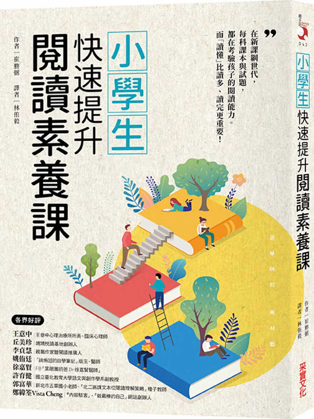 预售 崔胜弼小学生快速提升阅读素养课采实文化