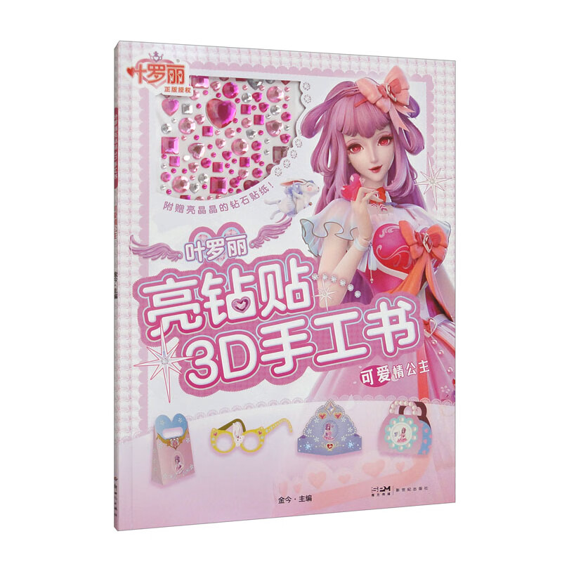 叶罗丽亮钻贴3D手工书·可爱情公主