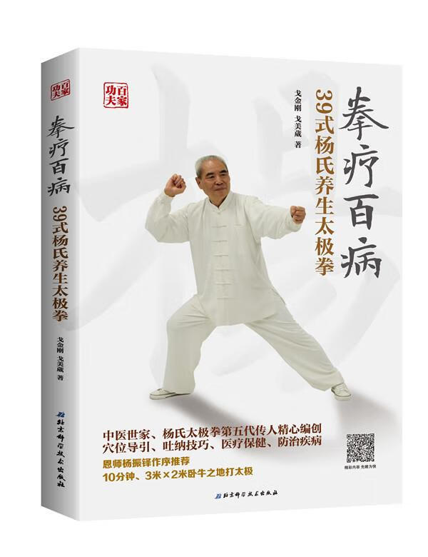 【正版书】拳疗百病 39式杨氏养生太极拳