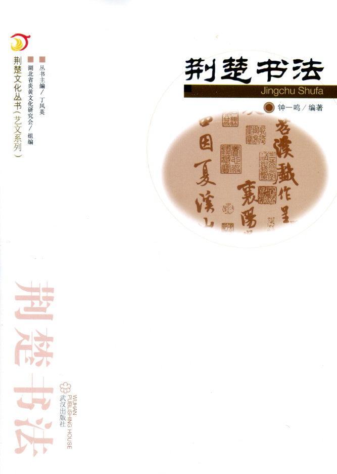 包邮：荆楚书法艺术书法史湖北 图书