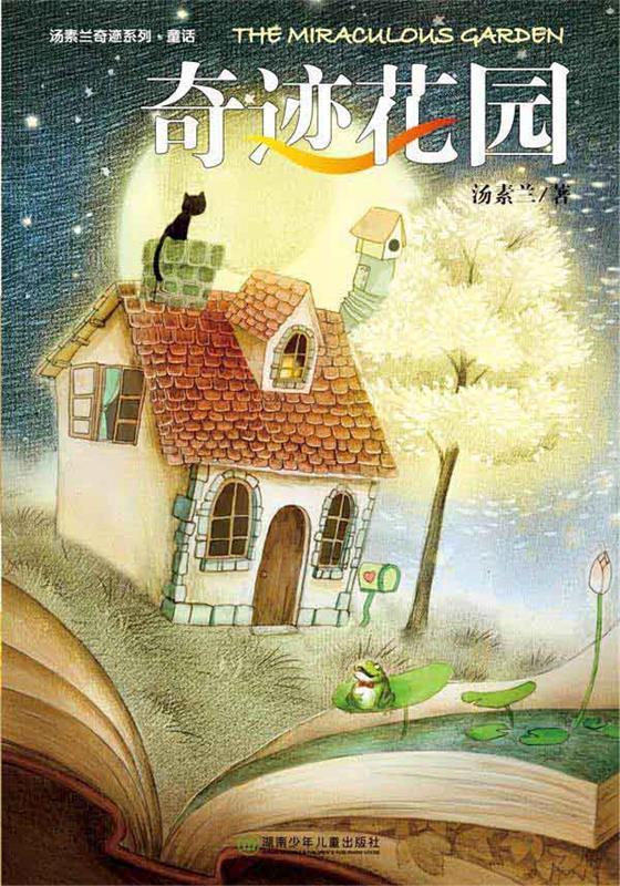 奇迹花园 汤素兰 著 【正版书】
