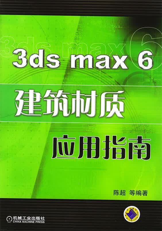 3ds max 6材质应用指南 陈超 等 机械工业出版社 9787111143468
