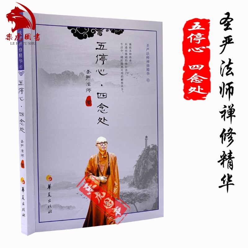 正版包邮 圣严法师禅修精华6：五停心 四念处 圣严法师著 华夏出版社 五停心观修行法