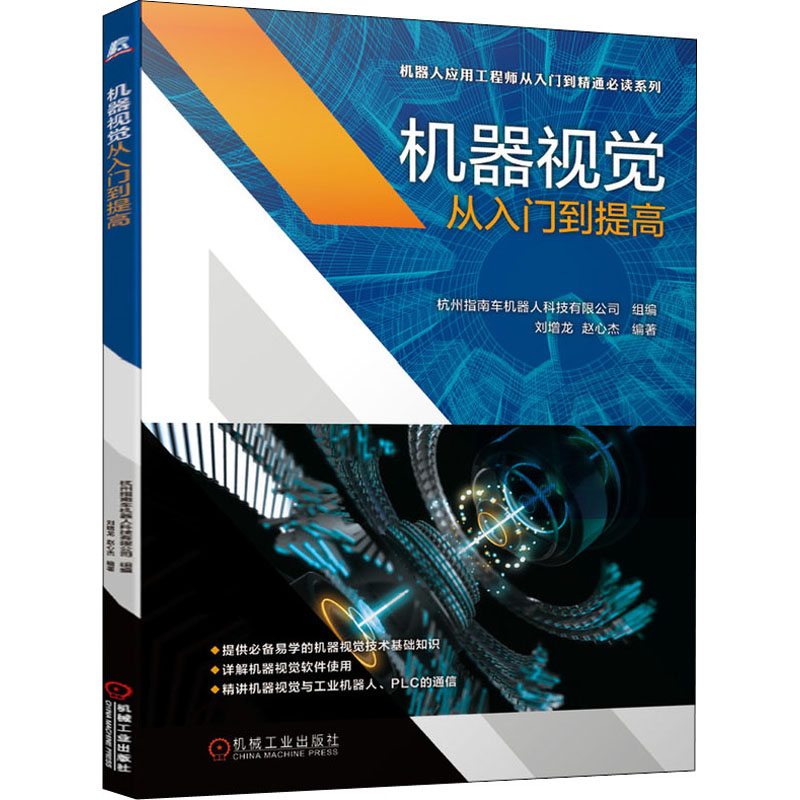 机器视觉从入门到提高 图书