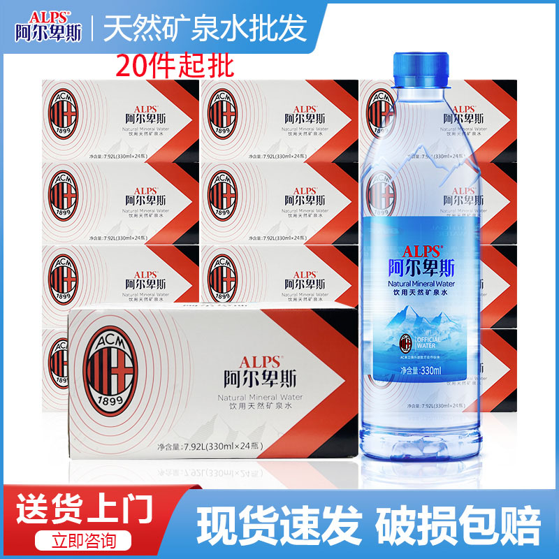 阿尔卑斯阿尔卑斯天然矿泉水330ml*24瓶20整箱批发高端弱碱ac米兰官方