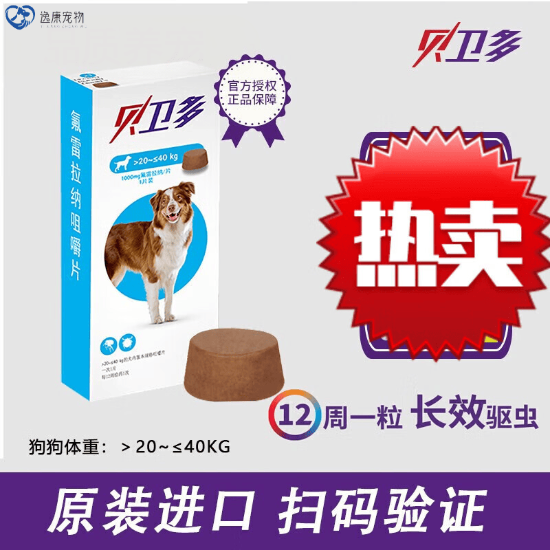 贝卫多狗狗体外驱虫药 宠物幼成犬除虫虱子跳虱子跳蚤蜱虫螨虫蠕形螨 贝卫多20kg-40kg【1000mg一片】高性价比高么？