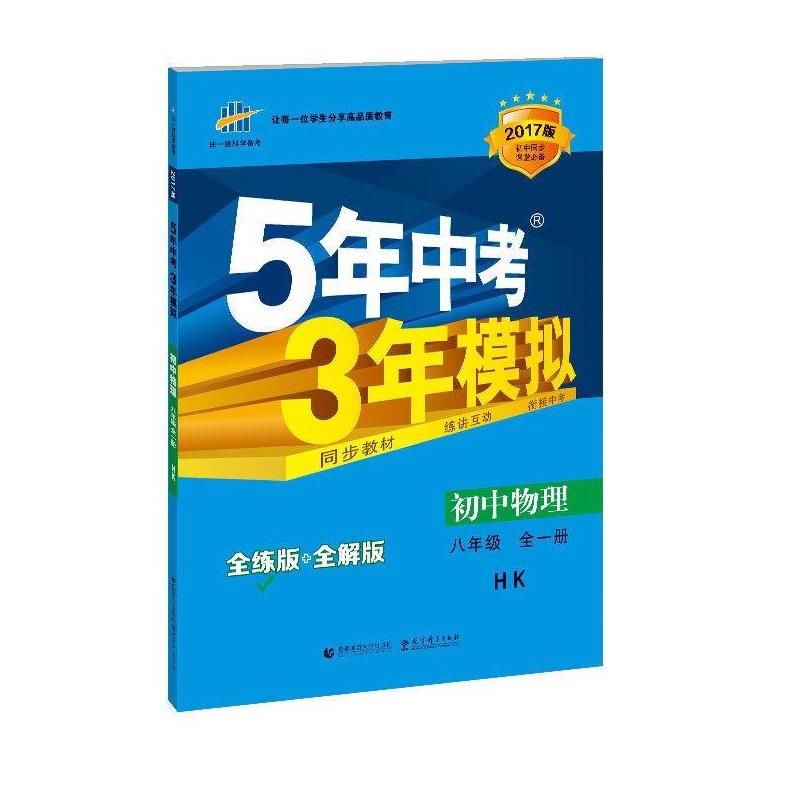 5年中考3年模拟 初中物理 八年级 曲一线