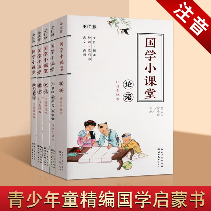 三字经百家姓千字文论语史记老子颜氏家训等 国学小课堂全5册 注音美绘全译本 国学书籍 2-8岁儿童文