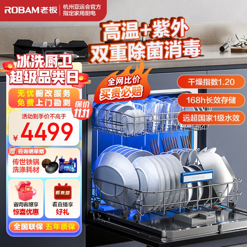 老板（Robam）B60D灶下12套大容量嵌入式洗碗机热风烘干紫外消毒除菌柜168h长效存储一体机一级水效家用快速洗