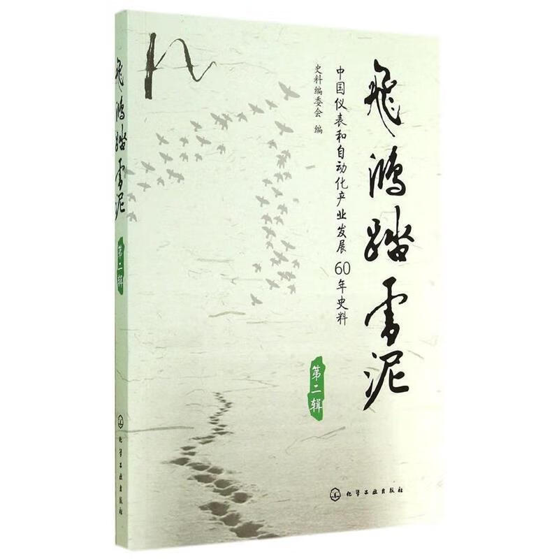 飞鸿踏雪泥 史料编委会【正版书】