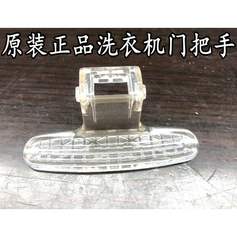 小天鹅滚筒洗衣机tg70-1028e(s门把手门拉手扳手tg70-1226e(s