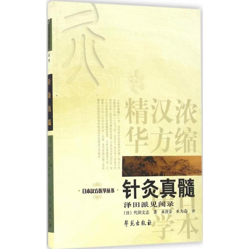 针灸真髓 知热感度测定法针灸治疗学 (日
