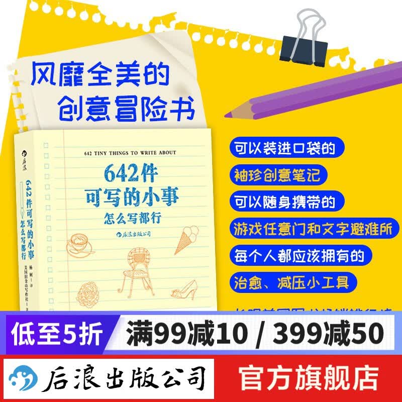 【包邮】642件可写的小事：怎么写都行 袖珍创意笔记 减压 治愈 手帐生活 后浪正版