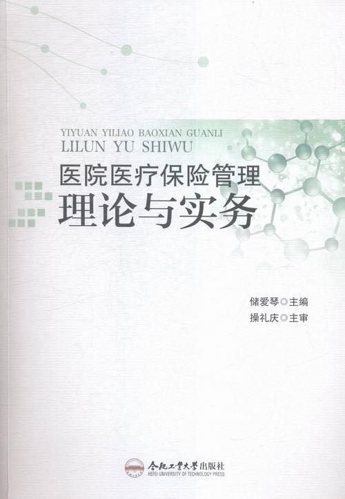 医院医疗保险管理理论与实务 储爱琴 编【正版】