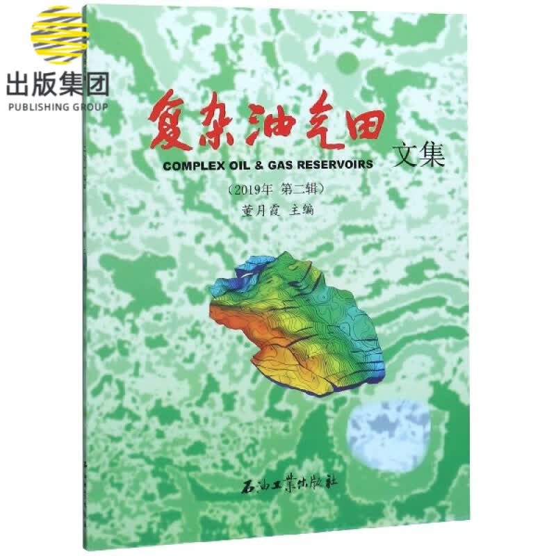 复杂油气田文集(2019年第2辑)