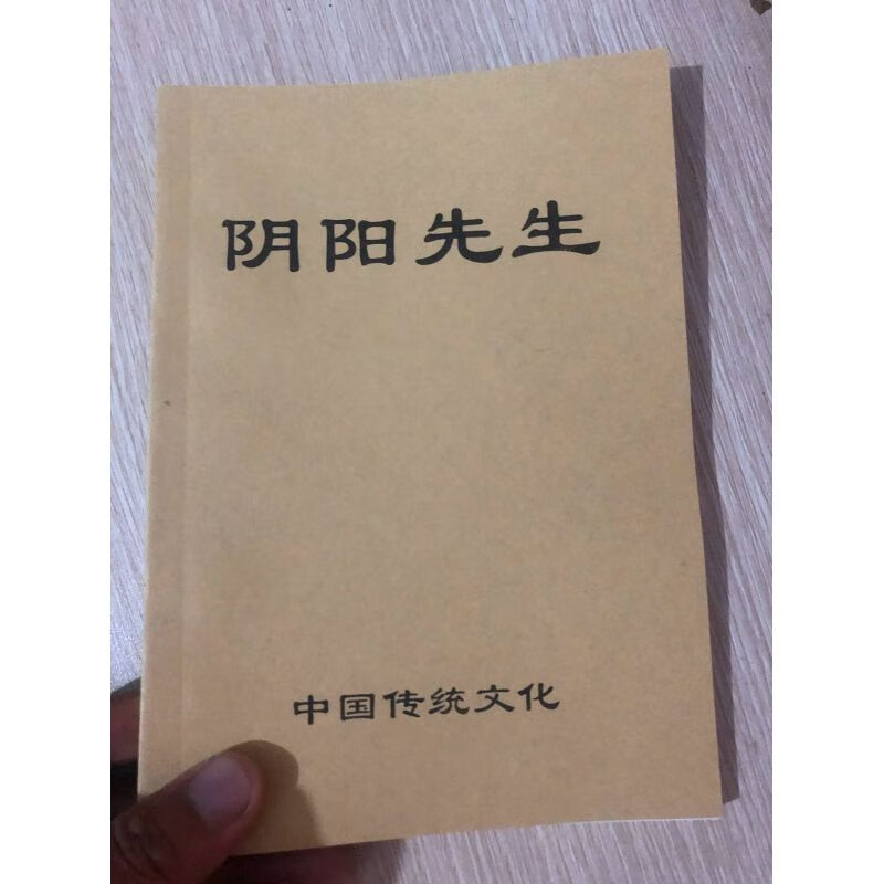 中国传统文化  阴阳先生