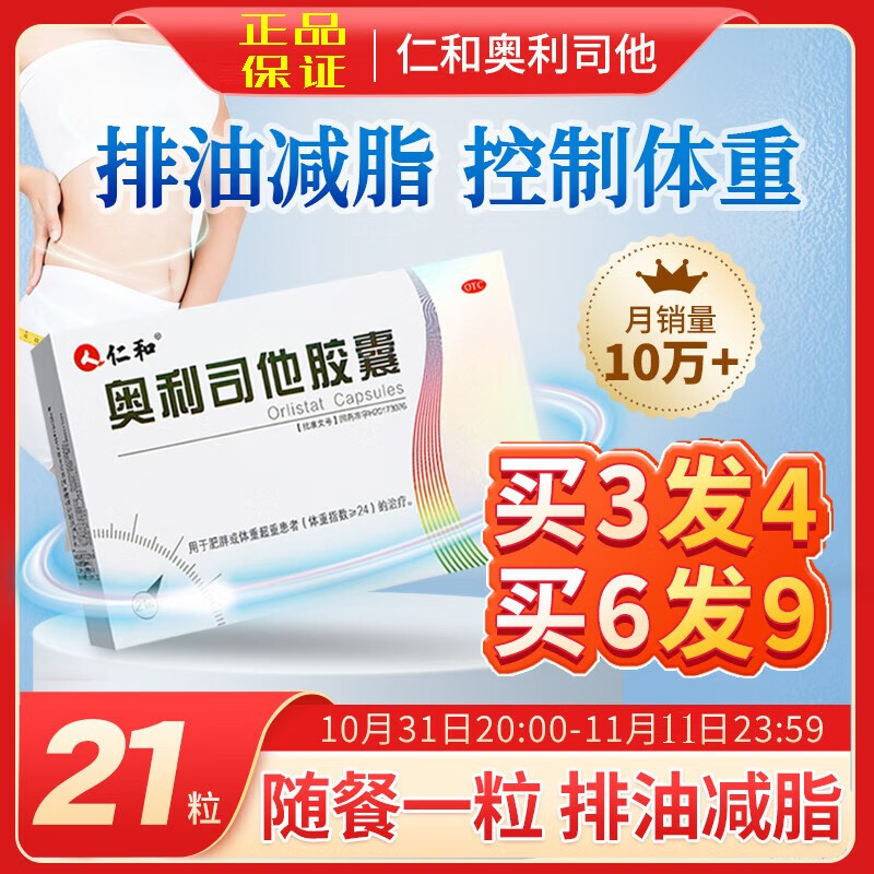 仁和国药认证减肥药瘦身减脂燃脂排油丸神器奥利司他胶囊21粒成人抗