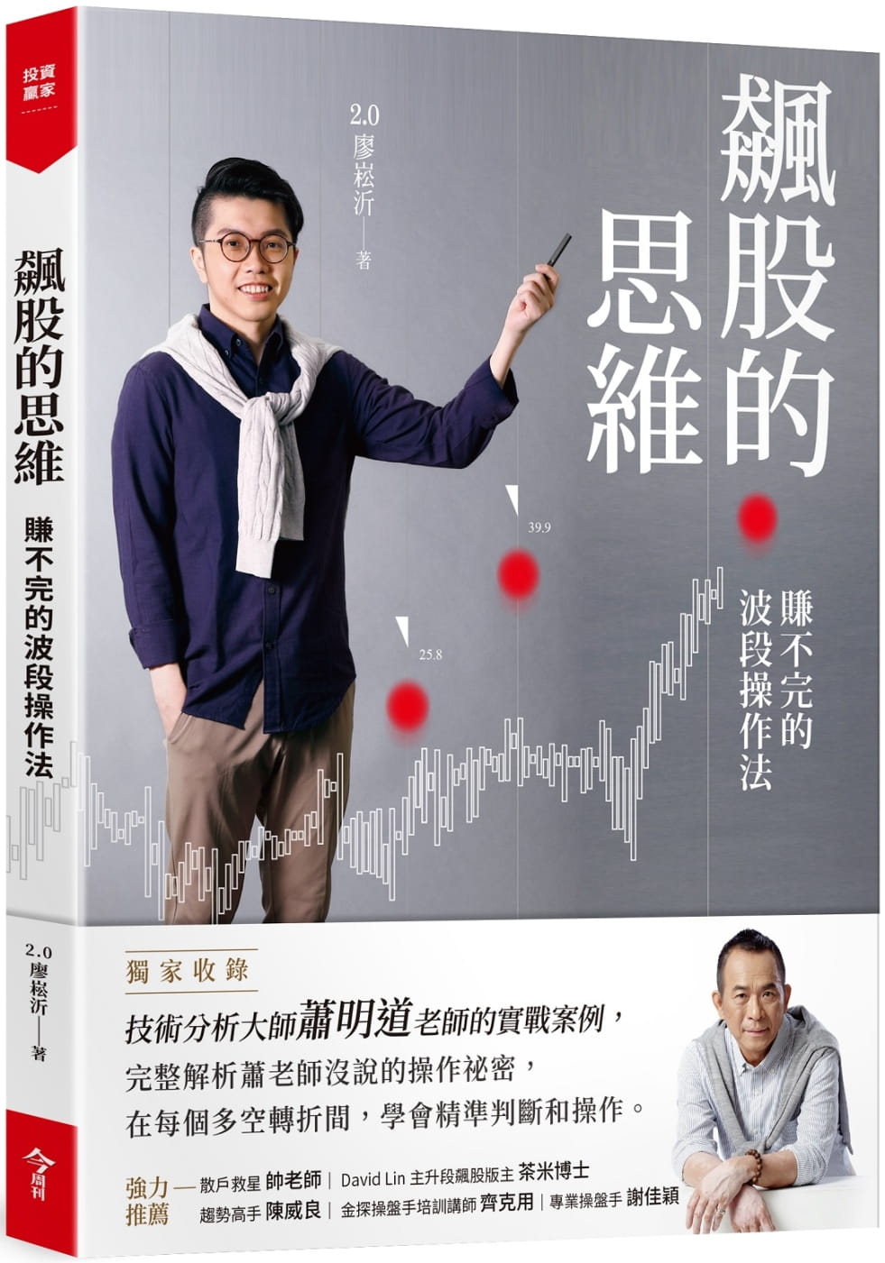 预售 原版进口书 2.0廖崧沂 飙股的思维(收录萧明道5堂实战教室)：赚不完的波段作法 今周刊