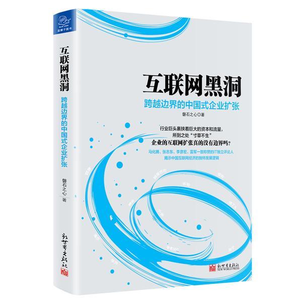 互联网黑洞/跨越边界的中国式企业扩张磐石之心新出版社9787510458361/管理书籍