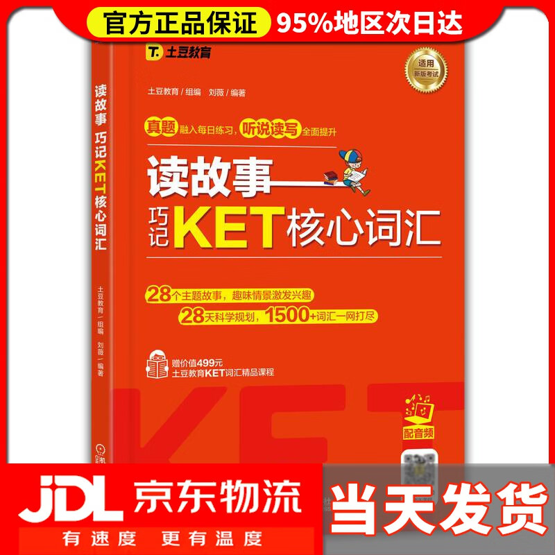 【送货上门】读故事 巧记KET核心词汇 土豆教育组编刘薇 编著