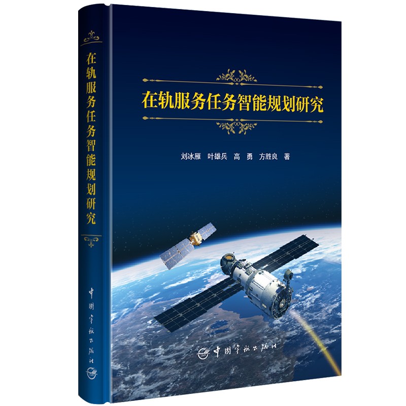 在轨服务任务智能规划研究