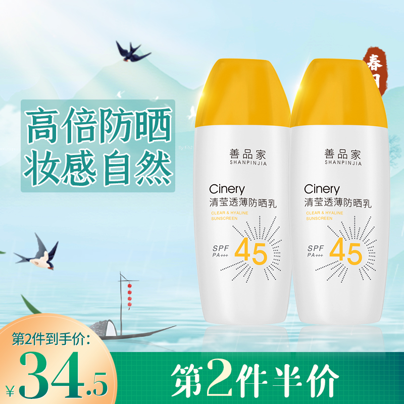 善品家 防晒霜男女户外面部隔离 补水保湿高倍防晒乳液SPF45PA+++50ml 黄瓶