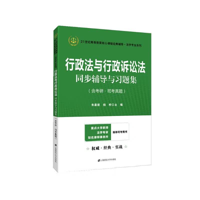 行政法与行政诉讼法同步辅导与习题集 法考法硕考研应松年姜明安第七版马工程第二版辅导 详情图