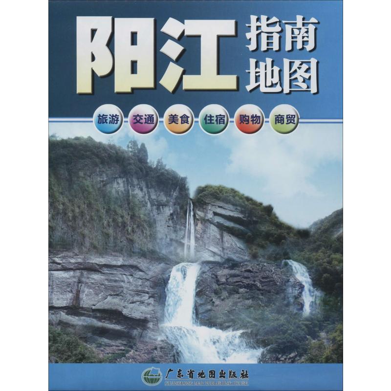 阳江指南地图 李健洪 编 书籍