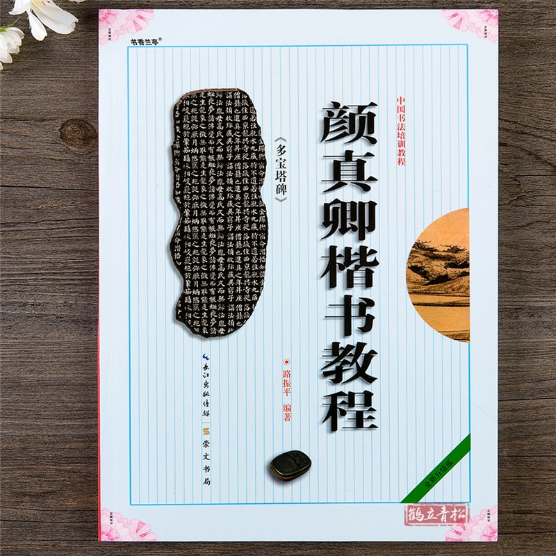 颜真卿楷书教程 颜真卿多宝塔碑 中国书法