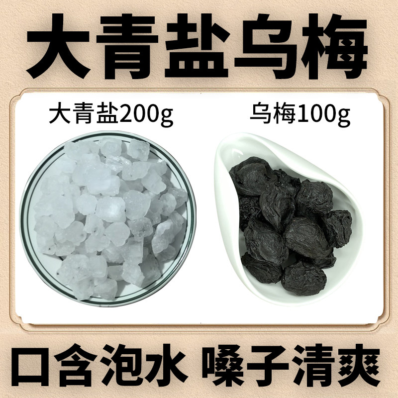 青海茶卡盐湖青盐药治乌梅泡水食用口含中药大青盐药制炎咽总300g
