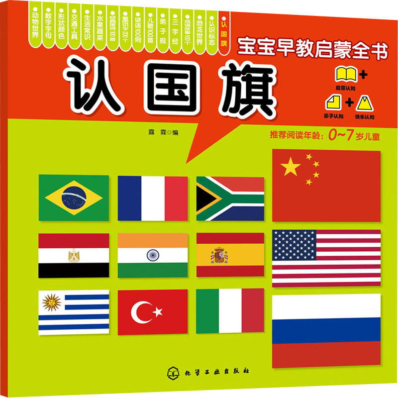 宝宝早教启蒙全书 认国旗幼儿图书 早教书 儿童书籍