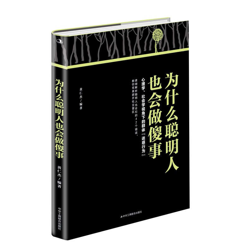 为什么聪明人也会做傻事详情图