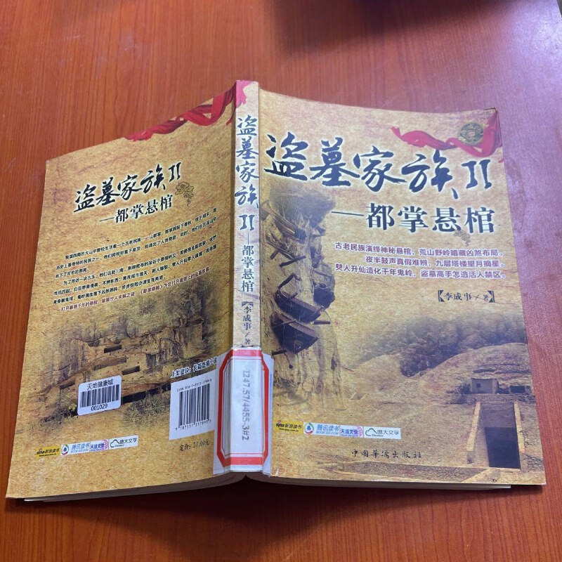 【绝版旧书】盗墓家族2:都掌悬棺(版权页被撕) 中国华侨出版社
