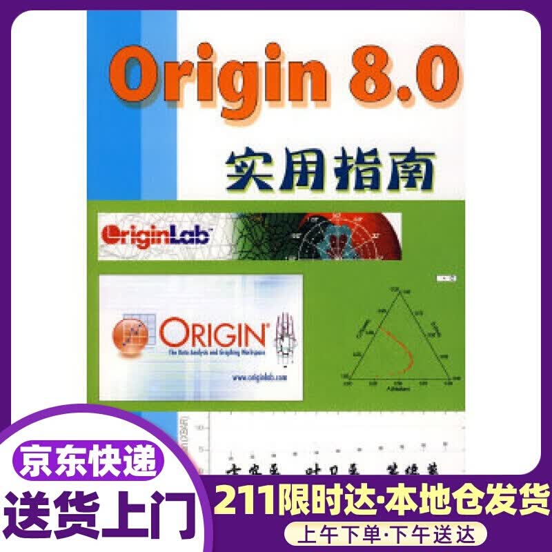 Origin 8 0实用指南 方安平 机械工业出版社