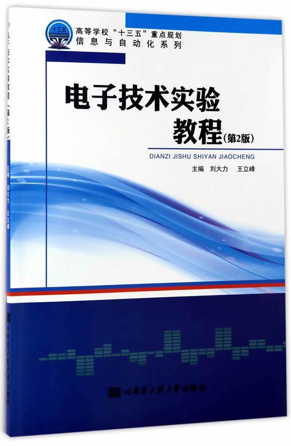 技术实验教程刘大力哈尔滨工程大学出版社9787566114839电子与通信