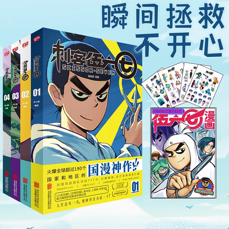 刺客伍六七1-4(套装共4册)（官方漫画季、何小疯导演未公开手稿+漫画版梅花十三与魔刀千刃）