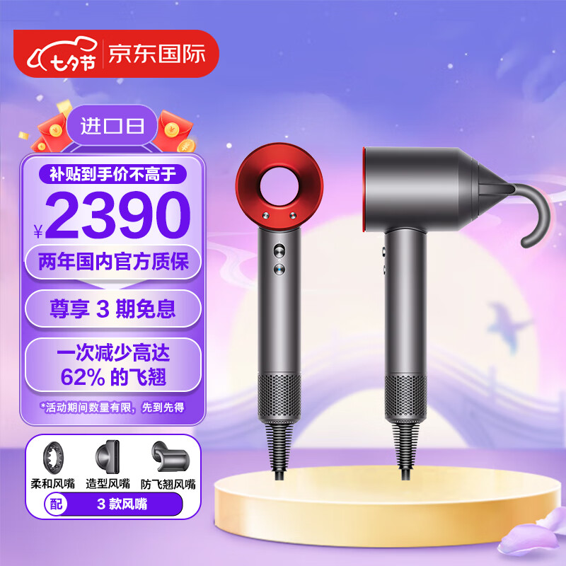戴森(Dyson) Supersonic 吹风机 负离子 电吹风风筒 进口家用 七夕礼物推荐 HD08红色防飞翘 三风嘴高性价比高么？
