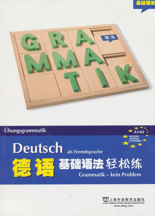 【新书现货】德语基础语法轻松练(德)金莎黛(德)弗思 编,阎振江 译