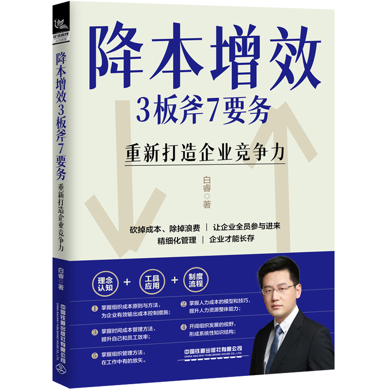 降本增效3板斧7要务 重新打造企业竞争力 白睿 书籍