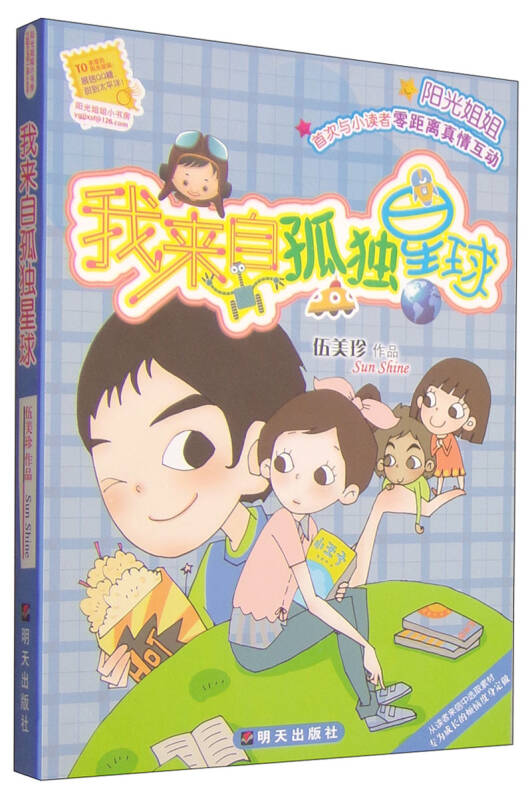 阳光姐姐小书房-我来自孤独星球