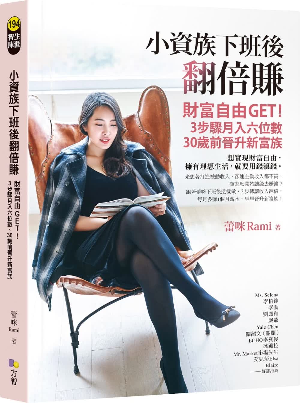 预售 蕾咪Rami小资族下班后翻倍赚：财富自由GET！3步骤月入六位数、30岁前晋升新富族方智