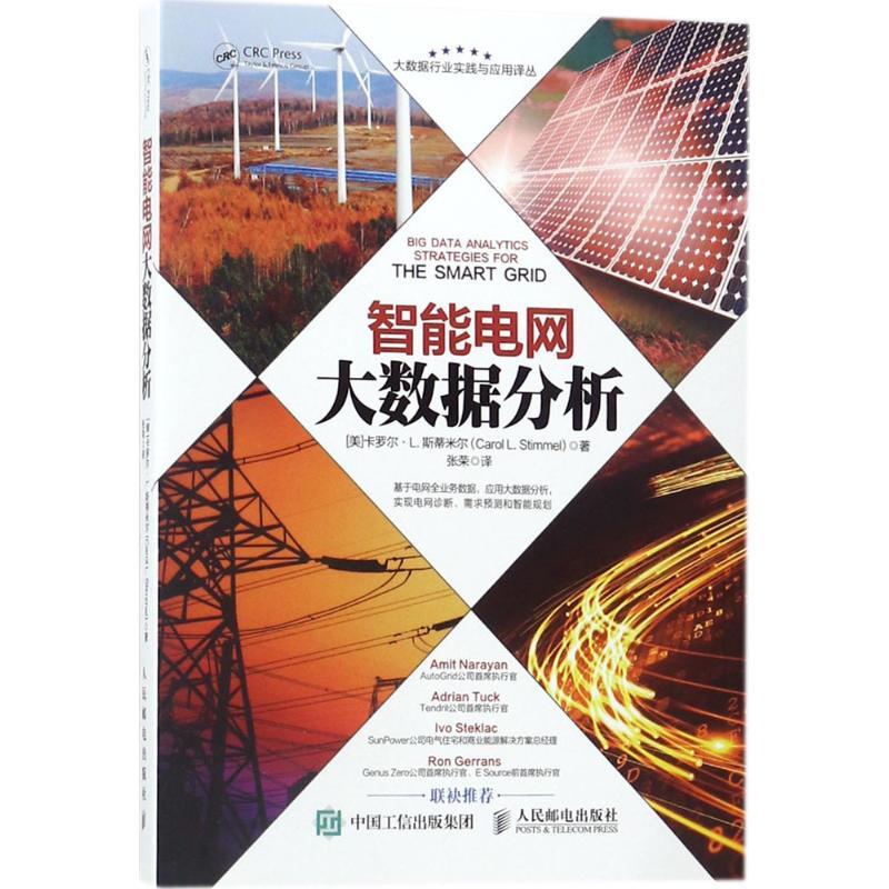 智能电网大数据分析