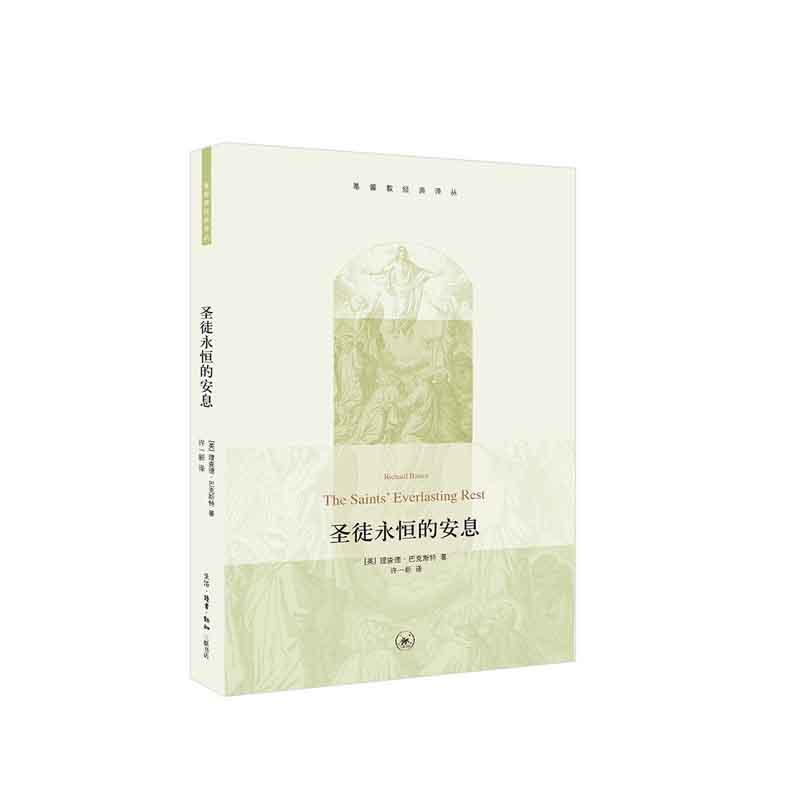 圣徒永恒的安息 (英)马克斯特著,许一新