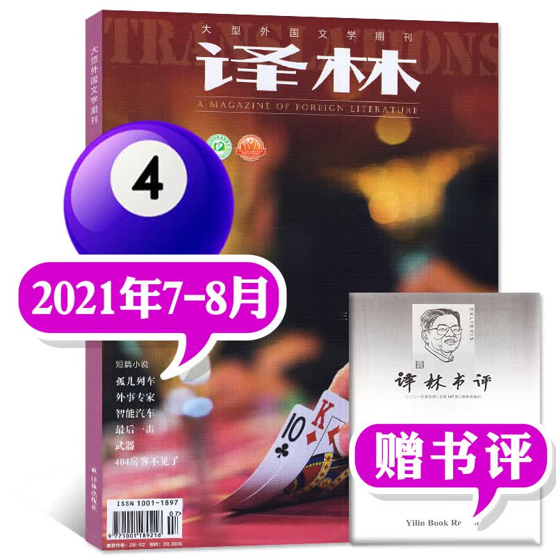 【多期单本自选】译林杂志2022年第5期新 另有往期及预售可选 双月刊外国文学小说国外长篇中短篇期刊【单本】 2021年7.8月4期