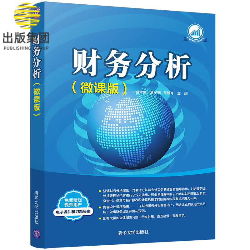 财务分析(微课版)