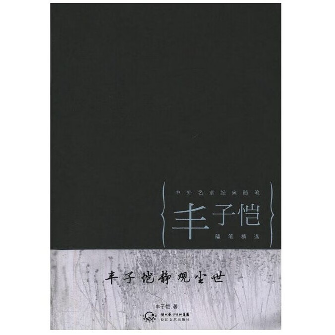 丰子恺静观尘世（中外名家经典随笔·新版）长江文艺出版社