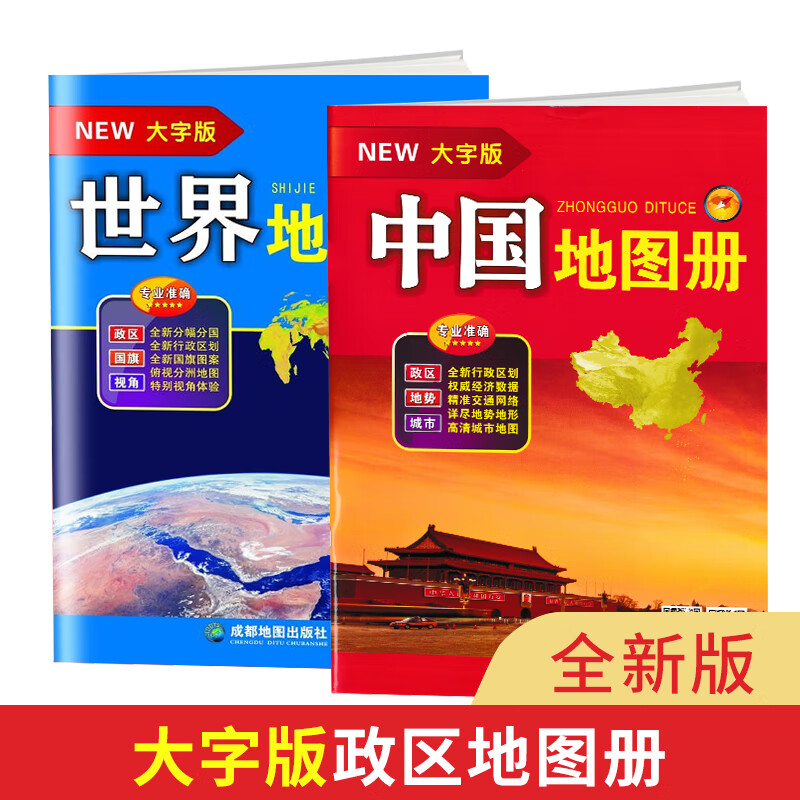 2021全新版 中国世界地图册套装大字版 高清印刷 世界 中英文双语 世界国家地图集 各国政区地图